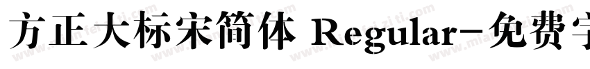 方正大标宋简体 Regular字体转换
